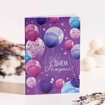 Открытки - Поздравить - С Днем рождения | Простые цветочные композиции, С  днем рождения, Фиолетовые шары