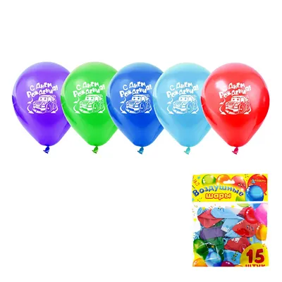 Воздушные шары - С Днем Рождения!, 15 шт. | 