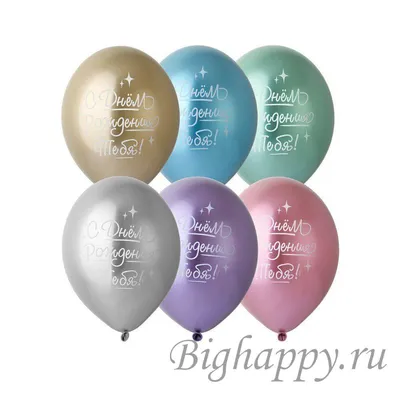 Воздушные шары хром С Днем Рождения тебя! купить в Москве с доставкой:  цена, фото, описание | Артикул:A-005035