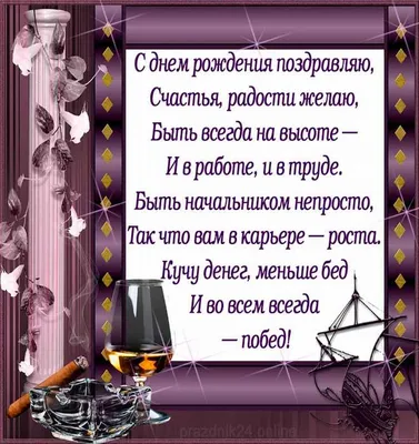 Открытка с днем рождения мужчине — шефу. | Открытки, С днем рождения,  Мужчины