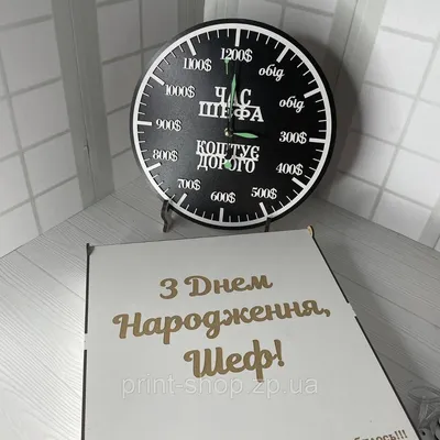 Купить Подарочная коробка под часы "С Днем Рождения ШЕФ". Белый цвет, цена  675 грн —  (ID#1715727794)