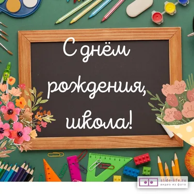 СОДРУЖЕСТВО" сайт Горевой Н.А. для педагогов и детей - Поздравления школе с  днём рождения.