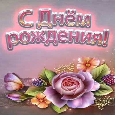 Открытка Сюзанна с днем рождения (скачать бесплатно)