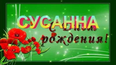 Открытки с Днем рождения Сусанне - Скачайте на 