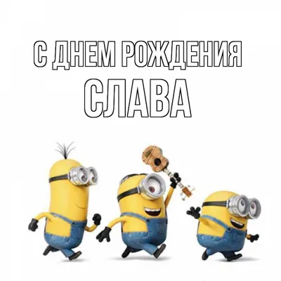 Слава, с днем рождения!