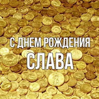 С днём рождения, Слава!