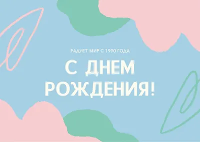 Бесплатные шаблоны открыток с днем рождения | Canva