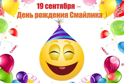 Сегодня день рождения смайлика 😀 Профессор Университета Карнеги-Меллона  Скотт Фалман более 40 лет назад впервые представил смайлик.… | Instagram