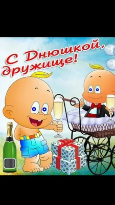 Прикольные картинки "С Днем Рождения!" (576 шт.)