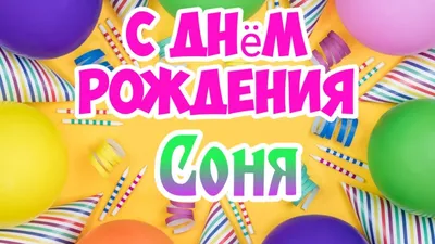 С Днем Рождения,Соня!Красивая песня для тебя!(С днюшечкой) - YouTube