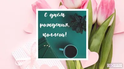 Открытки с днем рождения коллеге - скачайте бесплатно на 