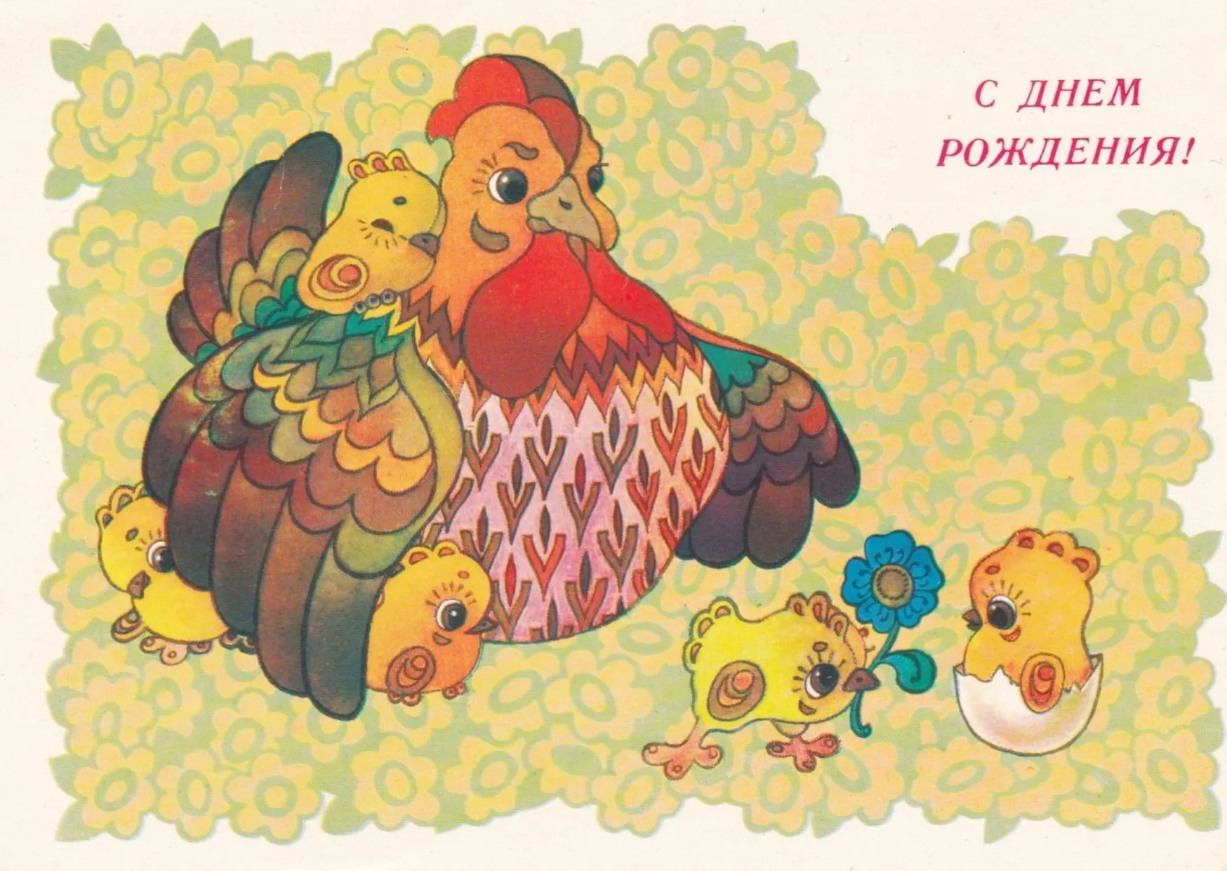 С днем рождения курица. С днём рождения советские открытки. Совецкие открытки с днём рождения. Советские ретро открытки с днем рождения. Советские открытки с днём рождения с цыплятами.