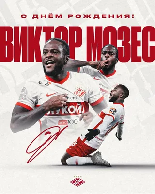 Alles Gute zum... - FC Spartak Moscow, ФК "Спартак-Москва" | Facebook