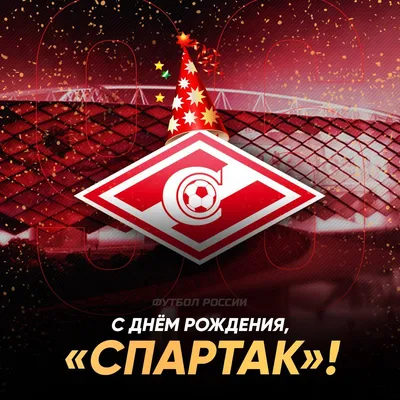 С днём рождения,... - FC Spartak Moscow, ФК "Спартак-Москва" | Facebook