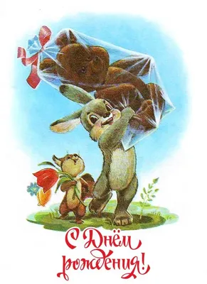 Заяц с подарком - большим плюшевым мишкой — открытка №7922 | Открытки,  Старые поздравительные открытки, Винтаж открытки