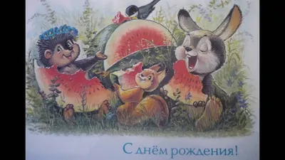 Старые ("советские") открытки "С Днём рождения!" разных лет🎂💐 | Дневник  набора веса 🍓 | Дзен