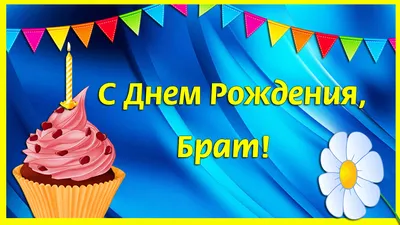 Открытка старшему брату на день рождения - поздравляйте бесплатно на  