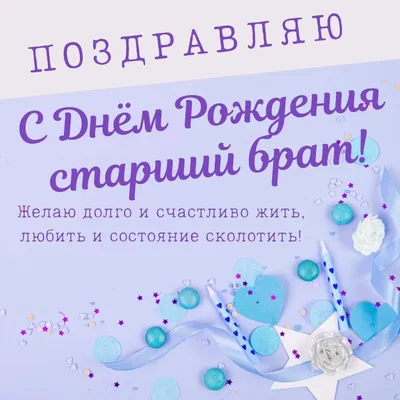 Открытки "С Днем Рождения, Брат!" (129 шт.)