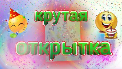 Классная и необычная открытка брату на День рождения! - YouTube