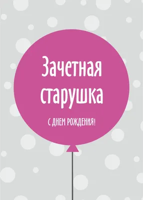 Открытка - С ДР, Старушка! С днем рождения, парню, мужу, подруге, жене,  девушке, любовь купить по цене 99 ₽ в интернет-магазине KazanExpress