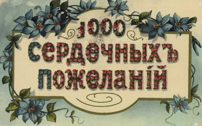 Советские открытки с днем рождения – это одна из самых популярных и любимых  старинных ценностей старой Советской России.