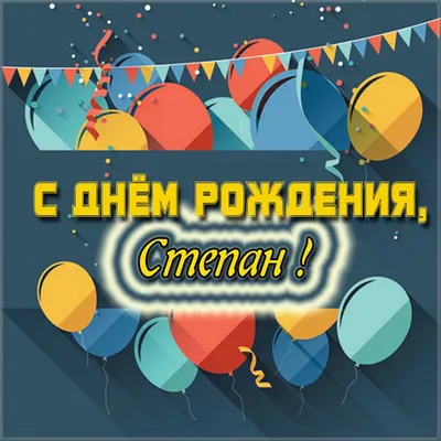 С Днем Рождения Степан #13