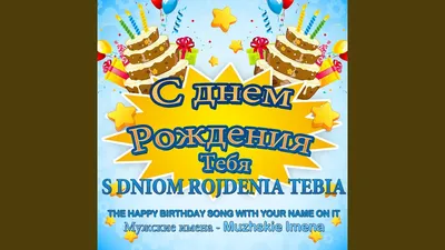 С Днем рождения, Степан!