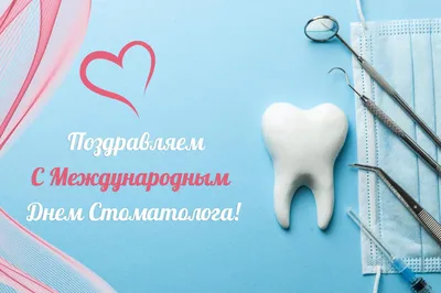 День стоматолога  года: прикольные открытки и поздравления  для зубного врача - 