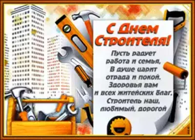 С ДНЁМ СТРОИТЕЛЯ!!