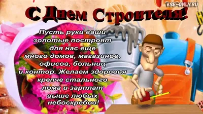 День строителя