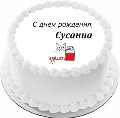 С Днем Рождения Сусанна картинки