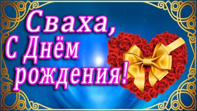 Открытки с днем рождения свахе: поздравления с днем рождения свахе в  картинках - Телеграф