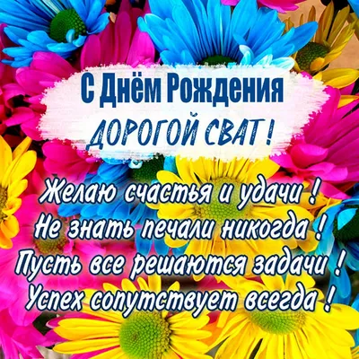 🥃ДУШЕВНОЕ поздравление СВАТУ с Днём Рождения!🎁 Поздравление от СВАХИ💝  Музыкальная открытка💌 - YouTube