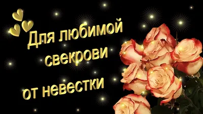 Открытки с днем рождения свекрови — 🎁 Скачать бесплатно картинки с  пожеланиями на 