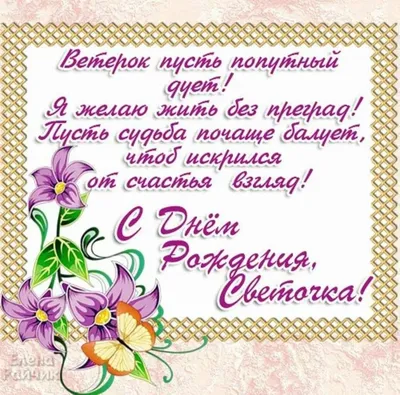 Открытки "С Днем Рождения, Света, Светлана!" (105 шт.)