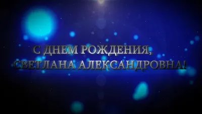 С юбилеем светлана александровна - фото и картинки 