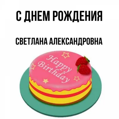 Мед. центр Фамилия Новокузнецк on Instagram: "🌷 Поздравляем Светлану  Александровну с днем рождения!💃 ⠀ 📌 Чтобы записаться в @familia42 Просто  позвоните по номеру 📞 +7(3843)200-535 (можно нажать на кнопку «позвонить»  в шапке