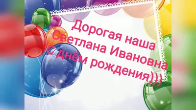 Светлана Ивановна)))) С днём рождения))) - YouTube