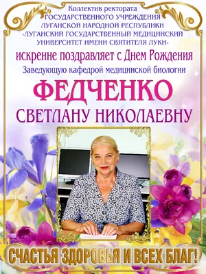 Картинки светлана алексеевна с днем рождения (48 фото) » Красивые картинки,  поздравления и пожелания - 