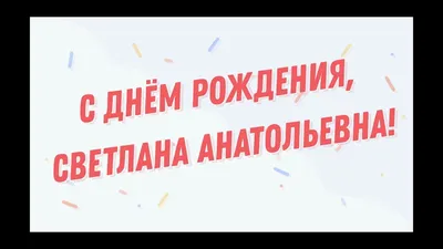 С Днём Рождения, Светлана Анатольевна! - YouTube