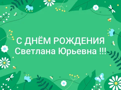 С днем рождения Света картинки прикольные девушке