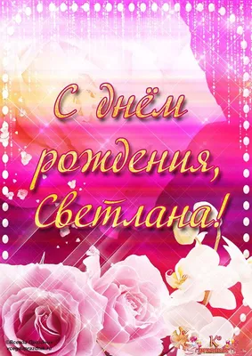 Открытки "Света, Светлана, с Днем Рождения!" (100+)