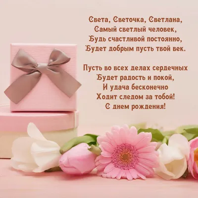 Открытки с днём рождения, Светлана — Бесплатные открытки и анимация