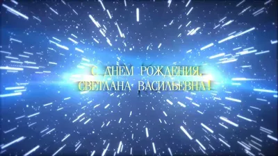 Картинки с днем рождения светлана анатольевна красивые (46 фото) » Красивые  картинки, поздравления и пожелания - 