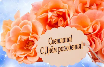 С днем рождения, Светлана ♥ Красивые пожелания с днем рождения Светлане  ♥Музыкальная видео открытка - YouTube