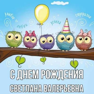 С днём рождения Светлана Васильевна открытки - 29 фото