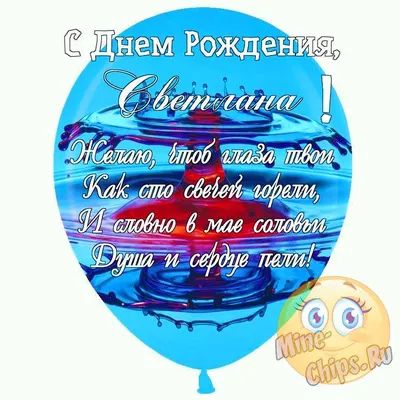 Праздничная, прикольная, женственная открытка с днём рождения Светлане - С  любовью, 