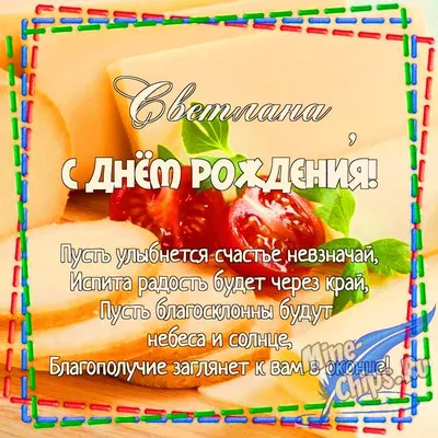 Поздравление с днём рождения!