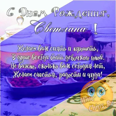 Подарить прикольную открытку с днём рождения Светлане онлайн - С любовью,  