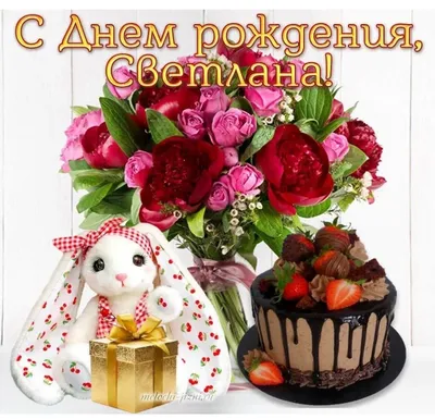 💖💖💖💖💖 #С днём рождения, моя дорогая Светочка.💐💐💐💐😘🌹🌹🌹🎉... |  TikTok